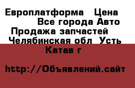 Европлатформа › Цена ­ 82 000 - Все города Авто » Продажа запчастей   . Челябинская обл.,Усть-Катав г.